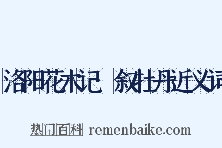 洛阳花木记·叙牡丹近义词是什么意思的图片